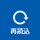 再読み込み