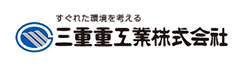すぐれた環境を考える　三重重工業株式会社