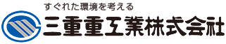 優れた環境を考える 三重重工業株式会社