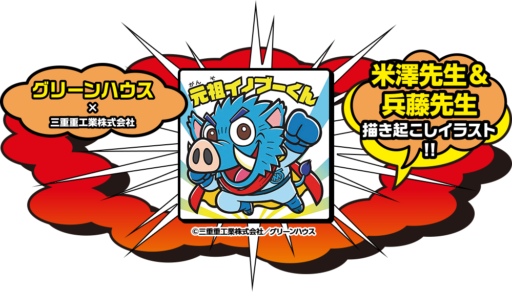 グリーンハウス×三重重工業株式会社　米澤先生＆兵藤先生書き起こしイラスト！！