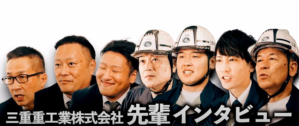 三重重工業株式会社 先輩インタビュー